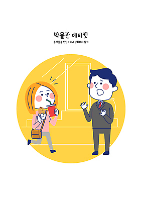 전신 여자 남자 음식 가방 일러스트 들기 성인 두명 노란색 금지 마시기 예절 박물관 공공장소 성인만 국내일러스트 AI파일 잡화 컬러 모션 사람 장소 파일형식 벡터