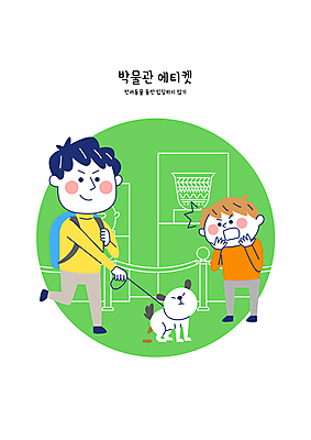 전신 남자 반려견 어린이 가방 일러스트 소년 성인 두명 초록색 놀람 예절 박물관 목줄 공공장소 출입금지 개똥 남자만 국내일러스트 AI파일 잡화 감정 컬러 표정 사람 반려동물 장소 금지 개 변 파일형식 벡터 반려용품