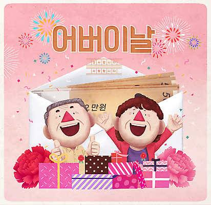 PSD 여자 노년 남자 분홍색 돈 일러스트 가족 봉투 폭죽 사랑 웃음 상반신 두명 선물상자 부모 노부부 만세 어버이날 카네이션 감사 5월행사 꽃가루 가정의달 따봉 용돈 노인만 국내일러스트 부부 기념일 꽃 감정 컬러 관계 모션 표정 선물 사람 이벤트 성인 상자 최고 재산 5월 가루 성인만 파일형식