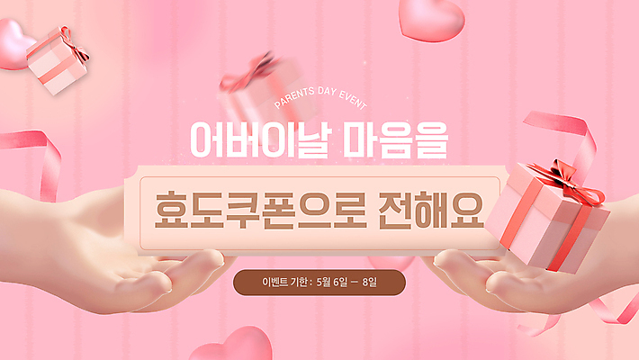 편집이미지 손 분홍색 선물 이벤트 타이포그라피 신체부위 선물상자 홈페이지 하트 어버이날 주기 쿠폰 감사 가정의달 효도 이미지편집 AI파일 모양 문자 기념일 감정 컬러 컨셉 모션 사람 상자 5월 파일형식 벡터