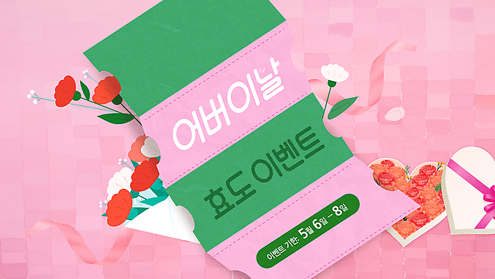 편집이미지 분홍색 꽃다발 이벤트 타이포그라피 사람없음 선물상자 홈페이지 하트 어버이날 카네이션 쿠폰 감사 가정의달 효도 이미지편집 AI파일 모양 문자 기념일 꽃 감정 컬러 컨셉 선물 상자 5월 파일형식 벡터