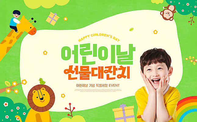 전신 PSD 동물 편집이미지 남자 꽃 어린이 무지개 웃음 사람 소년 상반신 타이포그라피 두명 연두색 선물상자 한국인 원숭이 사자 어린이날 기린 꽃받침 소년만 이미지편집 자연요소 식물 문자 기념일 포유류 표정 선물 동양인 손짓 초록색 상자 남자만 어린이만 파일형식