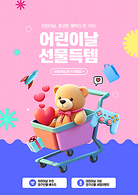 PSD 편집이미지 분홍색 이벤트 타이포그라피 사람없음 파란색 선물상자 장난감 쇼핑백 카트 쇼핑카 곰인형 로켓 하트 어린이날 게임기 격자 혜택 이미지편집 모양 문자 기념일 인형 컬러 무늬 가방 선물 쇼핑 상자 파일형식