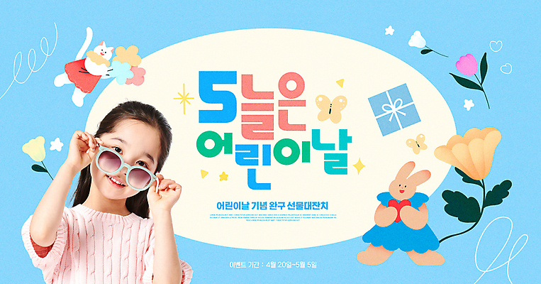 PSD 편집이미지 여자 어린이 나비 프레임 선물 한명 미소 사람 소녀 상반신 타이포그라피 파란색 반짝임 선글라스 한국인 튤립 잡기 어린이날 토끼캐릭터 고양이캐릭터 갸우뚱 소녀한명만 이미지편집 문자 1 기념일 꽃 안경 컬러 동물캐릭터 곤충 모션 표정 동양인 고양이 토끼 여자한명만 소녀만 파일형식