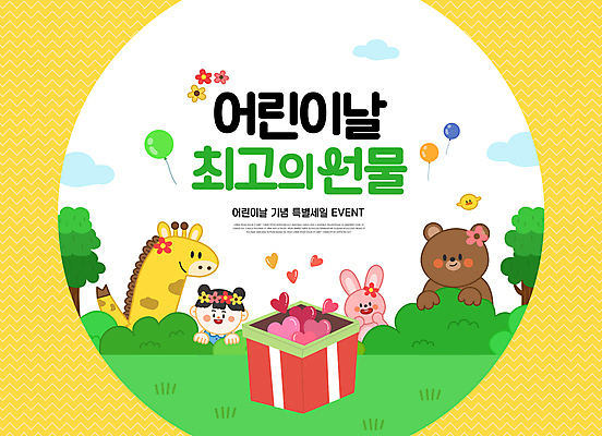 PSD 나무 동물 구름 편집이미지 캐릭터 여자 어린이 조류 프레임 한명 소녀 잔디 타이포그라피 친구 선물상자 노란색 하트 원형 어린이날 기린 토끼캐릭터 곰캐릭터 풀숲 풍선 지그재그 소녀한명만 이미지편집 자연요소 모양 도형 식물 문자 1 기념일 컬러 동물캐릭터 곰 포유류 관계 선물 사람 상자 토끼 숲 여자한명만 소녀만 파일형식