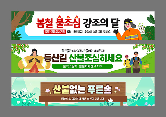 나무 템플릿 배너템플릿 여자 남자 가로배너 꽃 잎 불 산 사람 여러명 상반신 성인 봄 등산 팻말 현수막 표지판 보호 소방관 등산객 따봉 산불 화재예방 성인만 배너세트 방호복 AI파일 자연요소 식물 배너 옷 계절 다수 컨셉 프레임 알림판 가로 세트 트래킹 최고 구조원 소방 예방 화재 파일형식 벡터
