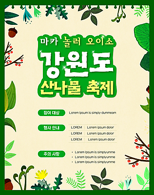 템플릿 열매 포스터 잎 사람없음 초록색 반짝임 봄 나뭇가지 민들레 도토리 고사리 곰취 봄축제 산나물 산나물축제 이미지템플릿 AI파일 나무 식물 계절 꽃 컬러 채소 모션 축제 견과류 나물 파일형식 벡터