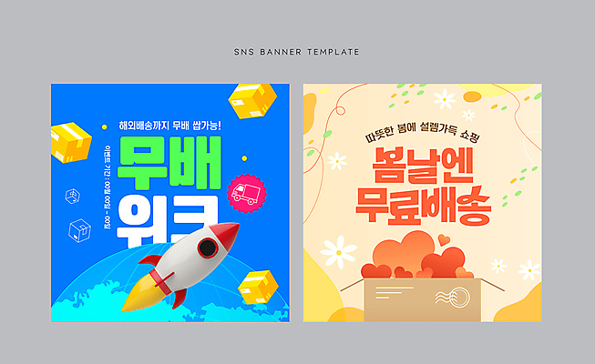 배너 꽃 지구 웹템플릿 백그라운드 이벤트 사람없음 세트 상자 로켓 하트 우주선 배송 택배 소셜네트워크 무료배송 이미지템플릿 AI파일 모양 식물 템플릿 우주 운송업 무료 파일형식 벡터