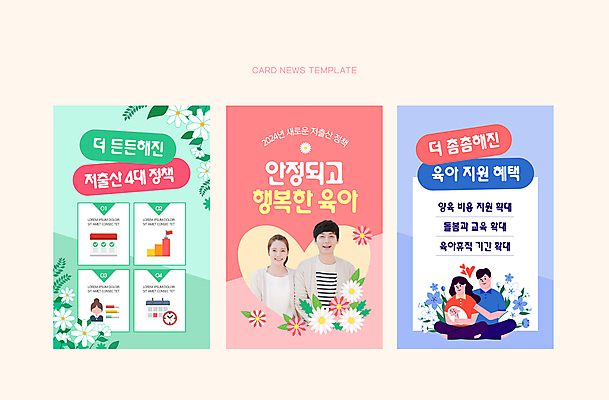 전신 PSD 부부 여자 교육 남자 꽃 ZIP 웹템플릿 엄마 미소 웃음 여러명 20대 성인 30대 한국인 육아 자녀 아기 신생아 출산 아빠 다홍색 돌봄 정책 지원 저출산 이미지템플릿 식물 템플릿 커플 컬러 다수 가족 모션 표정 사람 동양인 청년 장년 사회이슈 파일형식