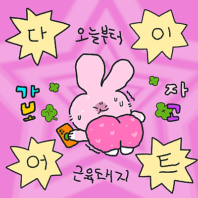 PSD 분홍색 다이어트 일러스트 사람없음 스마트폰 운동 토끼 유머 네잎클로버 결심 땀 꾸미기 힘듦 버티다 국내일러스트 B급 식물 감정 컬러 컨셉 포유류 모션 건강 핸드폰 스마트기기 반려동물 클로버 파일형식