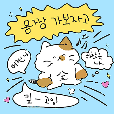 PSD 하늘색 말풍선 다이어트 음표 일러스트 근육 사람없음 반짝임 운동 하트 유머 결심 고양이캐릭터 꾸미기 국내일러스트 B급 모양 기호 감정 음악 동물캐릭터 컨셉 모션 건강 파란색 고양이 파일형식