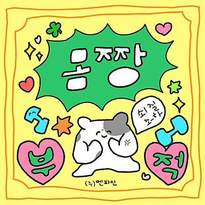 PSD 동물캐릭터 다이어트 일러스트 근육 사람없음 운동 노란색 헬스 아령 하트 유머 네잎클로버 결심 햄스터 꾸미기 부적 국내일러스트 일러캐릭터 B급 모양 식물 동물 캐릭터 감정 컬러 컨셉 건강 반려동물 클로버 설치류 파일형식