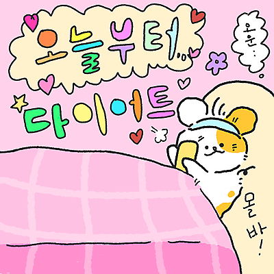 PSD 꽃 분홍색 동물캐릭터 다이어트 일러스트 사람없음 스마트폰 운동 이불 하트 침대 유머 결심 햄스터 꾸미기 국내일러스트 일러캐릭터 B급 모양 식물 동물 캐릭터 감정 컬러 가구 컨셉 침구 건강 핸드폰 스마트기기 반려동물 설치류 파일형식