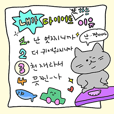 PSD 말풍선 다이어트 일러스트 자동차 어류 윙크 사람없음 반짝임 운동 메모지 유머 결심 체중계 고양이캐릭터 리스트 국내일러스트 B급 감정 육상교통 동물캐릭터 컨셉 모션 표정 건강 사무용품 고양이 수중동물 파일형식