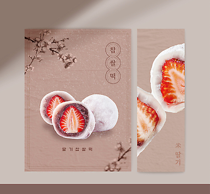 템플릿 배너 배너템플릿 포스터 딸기 단면 디저트 사람없음 갈색 카페 벚꽃 나뭇가지 팥 찹쌀떡 이미지템플릿 AI파일 나무 꽃 음식 컬러 과일 떡 상점 파일형식 벡터