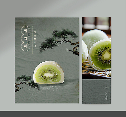템플릿 배너 배너템플릿 포스터 단면 디저트 키위 수묵화 사람없음 초록색 카페 소나무 찹쌀떡 이미지템플릿 AI파일 나무 음식 컬러 과일 떡 미술 상점 파일형식 벡터