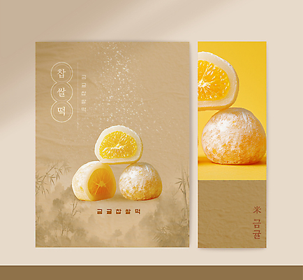 템플릿 배너 배너템플릿 포스터 단면 디저트 수묵화 사람없음 노란색 카페 금귤 찹쌀떡 이미지템플릿 AI파일 음식 컬러 귤 떡 미술 상점 파일형식 벡터