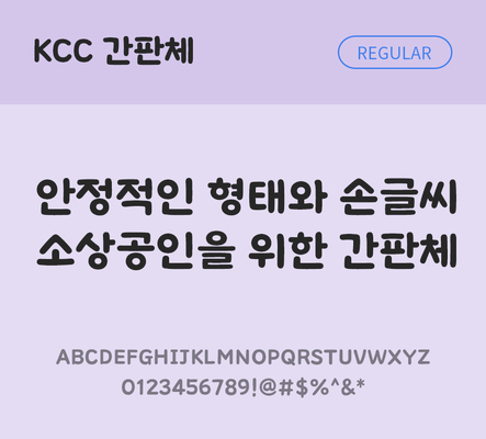 폰트 한글 사람없음 OTF TTF 레귤러체 국문폰트 낱개폰트 설치폰트 디자인서체 무료콘텐츠 무료폰트 간판체 문자 파일형식