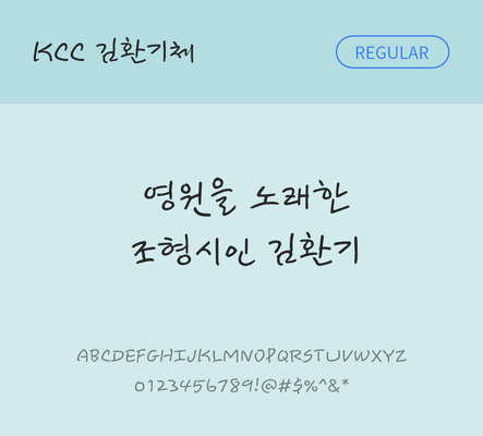 폰트 한글 사람없음 OTF TTF 레귤러체 국문폰트 낱개폰트 설치폰트 디자인서체 무료콘텐츠 무료폰트 김환기체 문자 파일형식