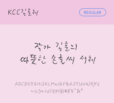 폰트 한글 사람없음 OTF TTF 레귤러체 국문폰트 낱개폰트 설치폰트 디자인서체 무료콘텐츠 무료폰트 김훈체 문자 파일형식