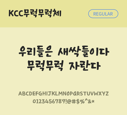 폰트 한글 사람없음 OTF TTF 레귤러체 국문폰트 낱개폰트 설치폰트 디자인서체 무료콘텐츠 무료폰트 무럭무럭체 문자 파일형식