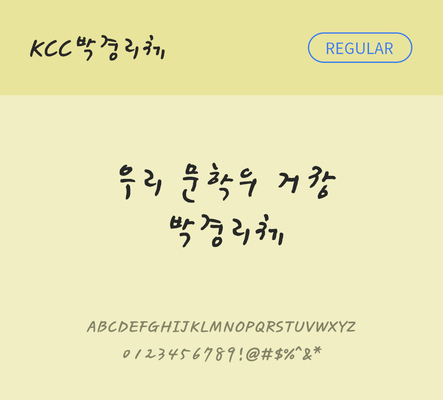 폰트 한글 사람없음 TTF 레귤러체 국문폰트 낱개폰트 설치폰트 디자인서체 무료콘텐츠 무료폰트 박경리체 문자 파일형식