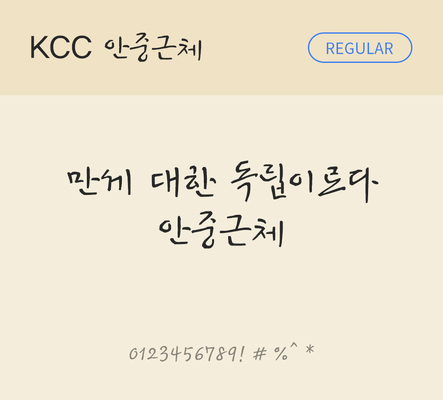 폰트 한글 사람없음 OTF TTF 레귤러체 국문폰트 낱개폰트 설치폰트 디자인서체 무료콘텐츠 무료폰트 kcc안중근체 문자 파일형식