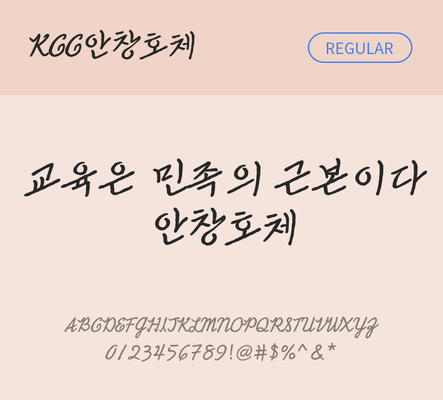 폰트 한글 사람없음 OTF TTF 레귤러체 국문폰트 낱개폰트 설치폰트 디자인서체 무료콘텐츠 무료폰트 안창호체 문자 파일형식