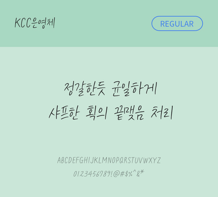 폰트 한글 사람없음 TTF 레귤러체 국문폰트 낱개폰트 설치폰트 디자인서체 무료콘텐츠 무료폰트 은영체 문자 파일형식