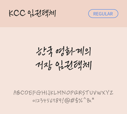 폰트 한글 사람없음 OTF TTF 레귤러체 국문폰트 낱개폰트 설치폰트 디자인서체 무료콘텐츠 무료폰트 임권택체 문자 파일형식