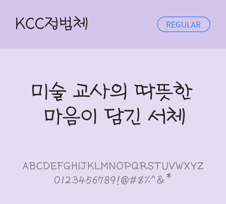 폰트 한글 사람없음 OTF TTF 레귤러체 국문폰트 낱개폰트 설치폰트 디자인서체 무료콘텐츠 무료폰트 정범체 문자 파일형식