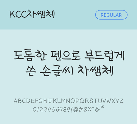 폰트 한글 사람없음 OTF TTF 레귤러체 국문폰트 낱개폰트 설치폰트 디자인서체 무료콘텐츠 무료폰트 차쌤체 문자 파일형식