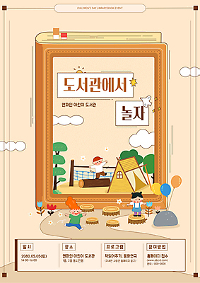 전신 나무 템플릿 여자 남자 꽃 포스터 어린이 안내 텐트 소녀 소년 책 세명 달리기 도서관 놀이터 어린이날 5월행사 풍선 인덱스 나무밑둥 베이지색 어린이만 이미지템플릿 AI파일 식물 교육 기념일 컬러 모션 놀이 캠핑도구 사람 이벤트 5월 파일형식 벡터