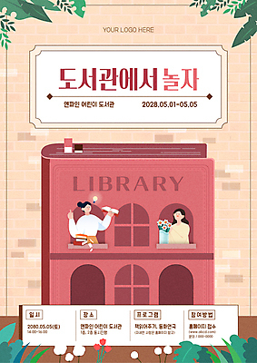 템플릿 여자 꽃 포스터 화분 전구 창문 나뭇잎 벽돌 안내 프레임 들기 성인 두명 책 도서관 어린이날 5월행사 인덱스 성인여자만 이미지템플릿 AI파일 식물 교육 기념일 잎 모션 사람 이벤트 5월 여자만 성인만 파일형식 벡터