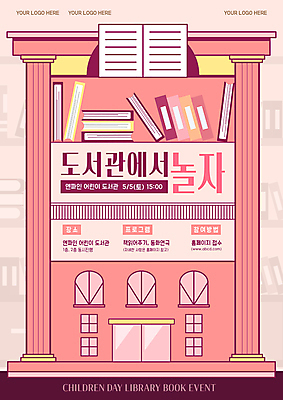 템플릿 포스터 분홍색 책장 안내 사람없음 건물 책 도서관 어린이날 5월행사 이미지템플릿 AI파일 건축물 교육 기념일 컬러 가구 이벤트 5월 파일형식 벡터