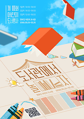 템플릿 포스터 하늘색 하늘 안내 사람없음 책 쌓기 도서관 떨어짐 낙서 놀이터 어린이날 크레파스 5월행사 이미지템플릿 AI파일 교육 기념일 컨셉 모션 놀이 학용품 이벤트 파란색 5월 파일형식 벡터