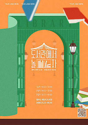 템플릿 포스터 가로등 안내 사람없음 책 쌓기 문 주황색 코드 도서관 떨어짐 어린이날 5월행사 QR코드 이미지템플릿 AI파일 공공시설 교육 기념일 컬러 컨셉 모션 이벤트 5월 파일형식 벡터
