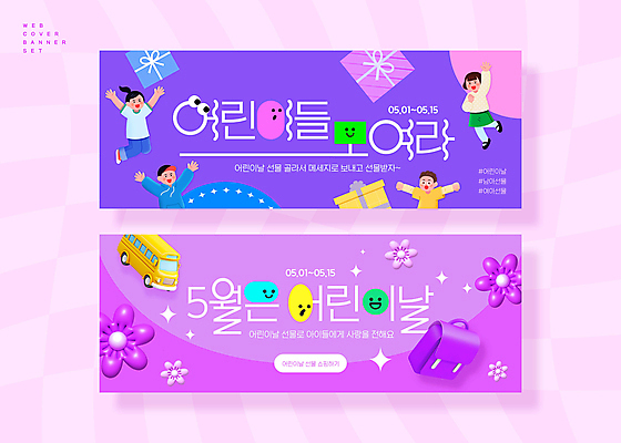 전신 PSD 여자 남자 꽃 초등학생 어린이 웹템플릿 책가방 선물 소녀 소년 여러명 반짝임 점프 보라색 어린이날 스쿨버스 5월행사 어린이만 이미지템플릿 식물 템플릿 학생 기념일 컬러 다수 가방 모션 버스 사람 이벤트 5월 파일형식