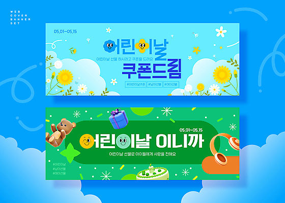 PSD 구름 꽃 웹템플릿 하늘색 사람없음 초록색 선물상자 케이크 헤드셋 곰인형 어린이날 쿠폰 5월행사 이미지템플릿 자연요소 식물 템플릿 기념일 인형 컬러 음향기기 디저트 선물 이벤트 파란색 상자 헤드폰 5월 파일형식