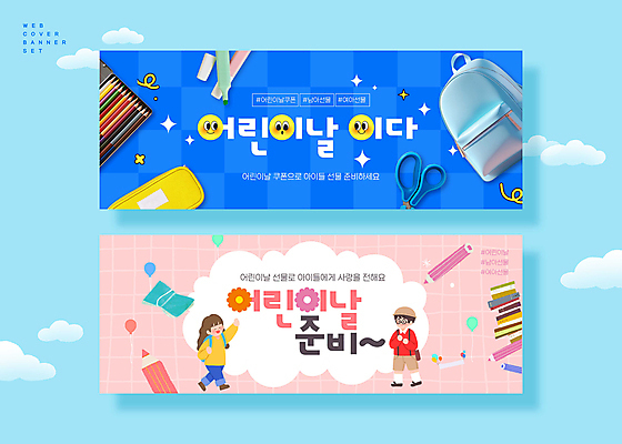 전신 PSD 여자 남자 어린이 분홍색 웹템플릿 색연필 책가방 가위 소녀 소년 두명 파란색 반짝임 인사 어린이날 체크무늬 5월행사 격자 풍선 필통 형광펜 어린이만 이미지템플릿 템플릿 기념일 컬러 무늬 가방 모션 문구용품 학용품 사람 이벤트 펜 예절 5월 파일형식