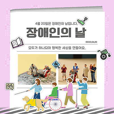 전신 템플릿 여자 남자 분홍색 기념 서기 들기 앉기 이벤트 여러명 성인 걷기 잡기 신문 횡단보도 밀기 장애인 휠체어 인물미니어처 손모양 보행기 안내견 의족 장애인의날 점자 웹배너 성인만 점자책 흰지팡이 장애인복지 이미지템플릿 AI파일 모양 배너 컬러 다수 웹템플릿 모션 지팡이 사람 간행물 책 미니어처 뉴스 보행로 개 복지 장애 파일형식 벡터 법정기념일 손_신체부위