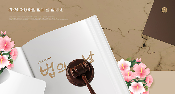 템플릿 기념일 웹템플릿 사람없음 책 갈색 법 의사봉 무궁화 정의 법전 제헌절 법의날 이미지템플릿 AI파일 꽃 컬러 이벤트 국경일 파일형식 벡터 법정기념일
