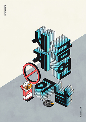 일러스트 담배 타이포그라피 사람없음 금지 5월 금연 재떨이 아이소메트릭 금연데이 입체문자 국내일러스트 AI파일 문자 기념일 캠페인 날짜 사회이슈 파일형식 벡터