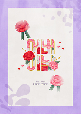꽃 포스터 일러스트 타이포그라피 사람없음 보라색 어버이날 5월 카네이션 감사 가정의달 베이지색 국내일러스트 AI파일 식물 문자 기념일 감정 컬러 날짜 파일형식 벡터