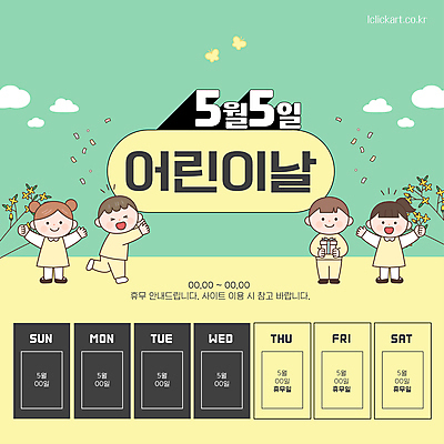 템플릿 여자 남자 꽃 어린이 나비 안내 들기 소녀 소년 여러명 초록색 선물상자 노란색 만세 달력 날짜 휴일 휴무 어린이날 5월 어린이만 이미지템플릿 AI파일 식물 기념일 컬러 다수 곤충 모션 선물 사람 상자 파일형식 벡터