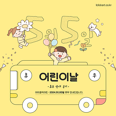 템플릿 여자 남자 꽃 어린이 자동차 안내 폭죽 들기 소녀 소년 두명 노란색 달력 날짜 휴일 휴무 강아지 어린이날 5월 풍선 어린이만 이미지템플릿 AI파일 식물 기념일 육상교통 컬러 모션 사람 반려동물 개 파일형식 벡터