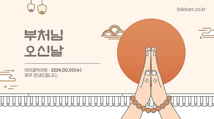 템플릿 손 불교 안내 신체부위 담장 태양 주황색 부처님오신날 달력 날짜 휴일 휴무 5월 부처 염주 합장 이미지템플릿 AI파일 자연요소 기념일 종교 컬러 사람 손짓 불교용품 파일형식 벡터