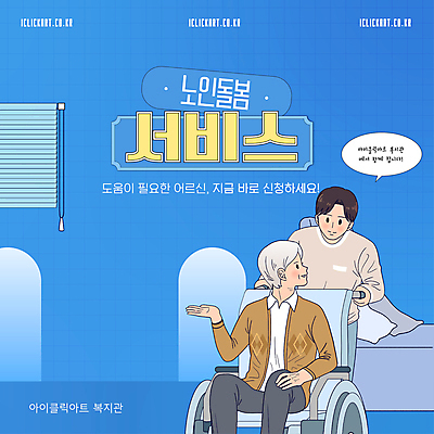 템플릿 배너 할아버지 노년 남자 말풍선 앉기 성인 타이포그라피 두명 파란색 도움 서비스 휠체어 노인복지 노인요양 고령화 돌봄 남자만 돌봄서비스 이미지템플릿 AI파일 문자 컬러 컨셉 모션 사람 사회이슈 복지 요양 파일형식 벡터