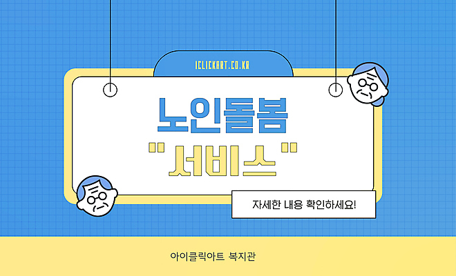 템플릿 배너 여자 할아버지 노년 남자 할머니 얼굴 타이포그라피 두명 파란색 노란색 서비스 노인복지 노인요양 고령화 돌봄 노인만 돌봄서비스 이미지템플릿 AI파일 문자 컬러 모션 사람 성인 신체부위 사회이슈 복지 요양 성인만 파일형식 벡터