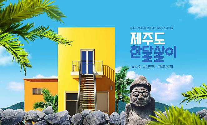 PSD 구름 편집이미지 여행 하늘 숙소 주택 돌담 사람없음 야자수 제주도 돌하르방 한달살기 이미지편집 자연요소 나무 라이프스타일 한국 건물 담장 돌_바위 파일형식